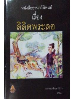 ลิลิตพระลอ หนังสืออ่านกวีนิพนธ์