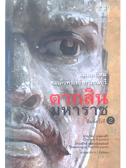 ตากสินมหาราช มุมมองใหม่ สมเด็จพระเจ้ากรุงธนบุรี ชาญวิทย์ เกษตรศิริ ธำรงศักดิ์ เพชรเลิศอนันต์ บรรณาธิการ