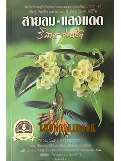 สายลม แสงแดด วิลาศ มณีวัต