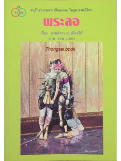 พระลอ เรื่อง นายตำรา ณ เมืองใต้ ภาพ เหม เวชกร