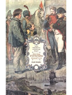 เมื่อตะวันตกล่าอาณานิคม ศตวรรษที่ 15-19 เริงวุฒิ มิตรสุริยะ : แผ่นดินไม่มีไว้ยึดครอง ชาติไม่ได้ดำรงอยู่เพื่อถูกล่า