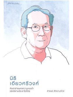 นิธิ เอียวศรีวงศ์ กับตาข่ายแห่งความทรงจำและนิยามประชาธิปไตย สายชล สัตยานุรักษ์
