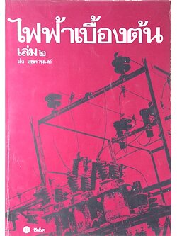 ไฟฟ้าเบื้องต้น เล่ม ๒ ส่ง สุขดานนท์