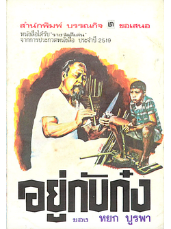 อยู่กับก๋ง หยก บูรพา หนังสือรางวัลดีเด่นจากการประกวดหนังสือ ประจำปี ๒๕๑๙