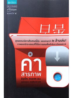 คำสารภาพ Confession มินะโตะ คานะเอะ กนกวรรณ เกตุชัยมาศ แปล