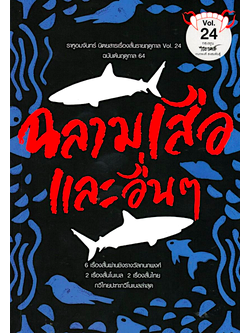 ฉลามเสือและอื่นๆ ราหูอมจันทร์ Vol.24
