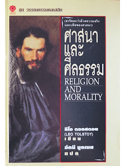 ศาสนาและศีลธรรม Religion and Morality by Leo tolstoy ลีโอ ตอลสตอย อัคนี มูลเมฆ แปล : สารัตถะว่าด้วยความจริงและเท็จของศาสนา