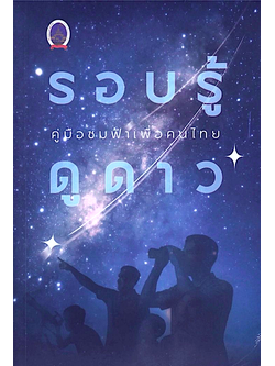 รอบรู้ดูดาว : คู่มือชมฟ้าเพื่อคนไทย : สมาคมดาราศาสตร์ไทย