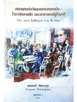 สองยุคแห่งวัฒนธรรมเยอรมัน-ไวมาร์คลาสสิก และสาธารณรัฐไวมาร์ Die zwei Kulturen von weimar by porsan watanangura พรสรรค์ วัฒนางกูร