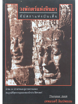 วงพักตร์แห่งหินผา อัปสราแห่งบันเตีย เทพมนตรี ลิมปพยอม
