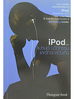 iPod แบรนด์ นวัตกรรม และจักรกลบันเทิง iPod Therefore I Am by Dylan Jones กรกฎ พงศ์พีระ แปล