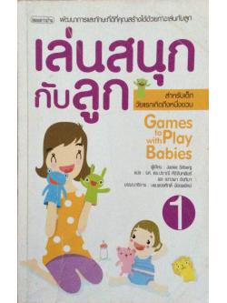 เล่นสนุกกับลูก เล่ม ๑ สำนักพิมพ์หมอชาวบ้าน
