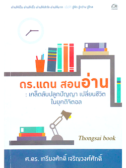ดร.แดน สอนอ่าน เคล็ดลับปลูกปัญญา เปลี่ยนชีวิตในยุคดิจิตอล ศ.ดร. เกรียงศักดิ์ เจริญวงศ์ศักดิ์