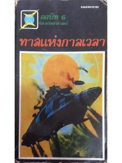 ออบิท 6 นิยายวิทยาศาสตร์ ทาสแห่งกาลเวลา