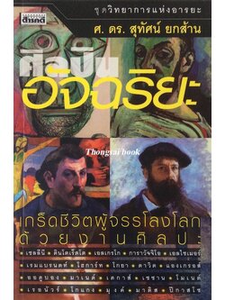 ศิลปินอัจฉริยะ ศ.ดร.สุทัศน์ ยกส้าน เกร็ดชีวิตผู้จรรโลงโลกด้วยงานศิลปะ