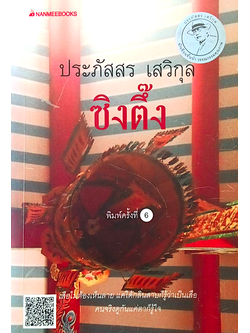 ซิงตึ๊ง ประภัสสร เสวิกุล : เสือไม่ต้องเห็นลาย แค่ได้กลิ่นสาบก็รู้ว่าเป็นเสือ คนจริงดูกันแค่ตาก็รู้ใจ