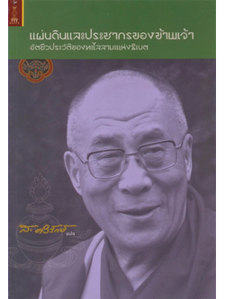 แผ่นดินและประชากรของข้าพเจ้า อัตชีวประวัติ ของ ทะไลลามะ ส.ศิวรักษ์