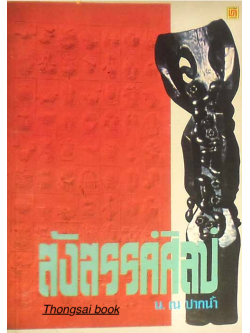 รังสรรค์ศิลป์ น.ณ.ปากนำ้