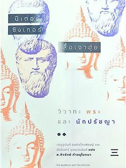 วิวาทะพระและนักปรัชญา ปีเตอร์ ซิงเกอร์และสื้อเจาฮุ่ย เสฏฐนันท์ ธนกิจโกเศรษฐ์ฯลฯ แปล