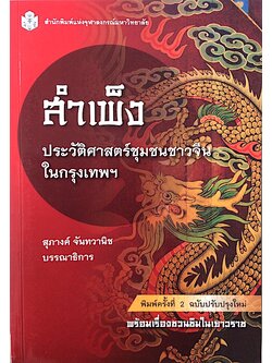 สำเพ็ง ประวัติศาสตร์ชุมชนชาวจีนในกรุงเทพฯ สุภางค์ จันทวานิช บรรณาธิการ พร้อมเรื่องชวนชิมในเยาวราช