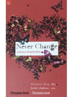 ขอเป็นลมหายใจสุดท้ายให้เธอ Never Change Elizabeth Berg เขียน ธิดารัตน์ เจริญชัยชนะ แปล
