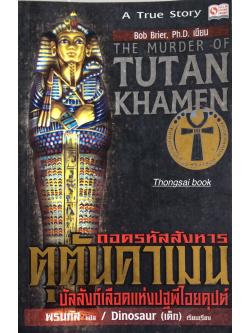 ถอดรหัสสังหาร ตุตันคาเมน บัลลังก์เลือดแห่งปฐพีไอยคุปต์ The Murder of Tutan Khamen Bob Brier, Ph.D. เขียน พรนภัส แปล Dinodaur (เด็ก) เรียบเรียง