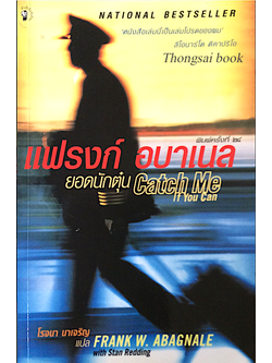 แฟรงก์ อบาเนล ยอดนักตุ๋น Catch Me if you can by Frank w. Abanale with Stan Redding โรจนา นาเจริญ แปล