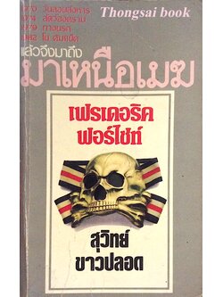 มาเหนือเมฆ เฟรเดอริค ฟอร์ไซธ์ สุวิทย์ ขาวปลอด