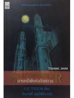 มารทมิฬแห่งอันธกาล Shadowmancer G.P. Taylor เขียน ประภาศรี จุลภูมิพินิจ แปล ; เผยโฉมมหาภูตผู้แฝงเงามืดมาชั่วกัลป์