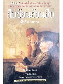 สืบซ้อนย้อนสืบ ม้าร์ค ทเวน ร.จันเสน แปล เรืองเดช จันทรคีรี บรรณาธิการ 100 ปีรหัสคดียั่วล้อ เชอร์ล็อก โฮล์มส์ ผลงานของนักเขียนรหัสคดีอมตะระดับโลก