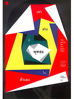 เราต่างมีพุทธะในตัวเอง The Sanity We Are Born With เชอเกียมตรุงปะ Chogyam Trungya สมภพ แจ่มจันทร์ แปล