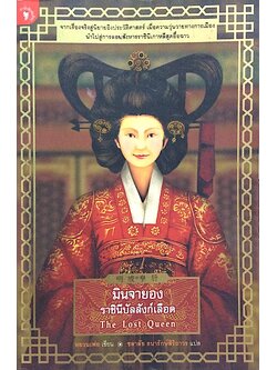 มินจายอง ราชินีบัลลังก์เลือด The Lost Queen หยวนเฟย เขียน ชลาลัย ธนารักษ์สิริถาวร แปล : เรื่องจริงสู่นวนิยายอิงประวัติศาสตร์ เมื่อความวุ่นวายทางการเมือง นำไปสู่การลอบสังหารราชินีเกาหลีสุดอื้อฉาว