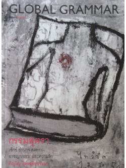 กรรมสุตรา GLOBAL GRAMMAR เซ็กซ์ อำนาจ สงคราม อาชญกรรม และความรัก ภิญโญ ไตรสุริยธรรมา