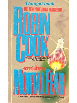 ตรวจแล้วตาย Mortal Fear by Robin Cook โรบิน คุ๊ก สุวิทย์ ขาวปลอด แปล