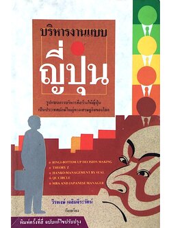 บริหารงานแบบญี่ปุ่น วีรพงษ์ เฉลิมจิระรัตน์ เรียบเรียง