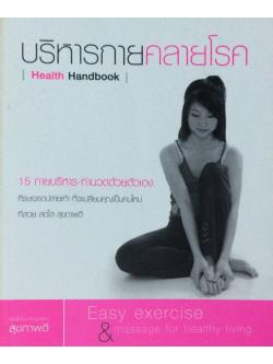 บริหารกายคลายโรค Health Handbook ๑๕ กายบริหาร ท่านวดด้วยตัวเอง ศีรษะจรดปลายเท้า ที่จะเปลึ่ยนคุณเป็นคนใหม่ที่สวย สดใส สุขภาพดี Easy exercise & massage for healthy living