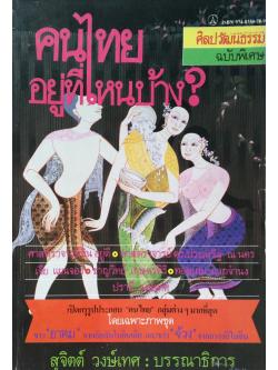 คนไทยอยู่ที่ไหนบ้าง? ศิลปวัฒนธรรม ฉบับพิเศษ ศาสตราจารย์ชิน อยู่ดี ศาสตราจารย์ประเสริฐ ณ นคร ,เจีย แยนจอง,ชาญวิทย์ เกษตรศิริ,ทองแถม นาถจำนง,ปราณี วงษ์เทศ ,สุจิตต์ วงษ์เทศ บรรณาธิการ