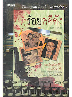 ร้อยคดีดัง เปี๊ยก จักรวรรดิ์