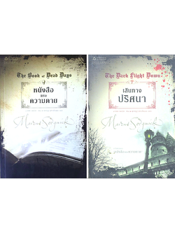 หนังสือแห่งความตาย The Book of Dead Days และ เส้นทางปริศนา The Dark light Down หนังสือแห่งความตาย มาร์คัส เซดจ์วิก เขียน ศุภณัฎฐ์ พิศาลไชยพล แปล 2 เล่ม