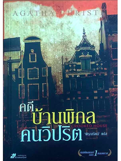 คดีบ้านพิกล คนวิปริต Crookeed house by Agatha christy อกาธา คริสตี้ พิรุณรัตน์ แปล