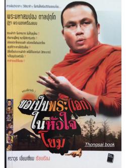 ขอเป็นพระ(เอก)ในหัวใจโยม พระมหาสมปอง ตาลปุตฺโต ปู่ฐา พระนอกเครื่องแบบ : สารพันปุจฉาฮาๆ วิสัชนาขำๆ ยิ้มกันให้แก้มปริกันเลยนะโยม ศราวุธ เอื่ยมเซี่ยม เรียบเรียง