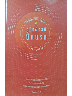 คู่มือฝึกสติปิดนรก แสง อรุณกุศล ประสบการณ์จากสมาธิ วิญญาณ