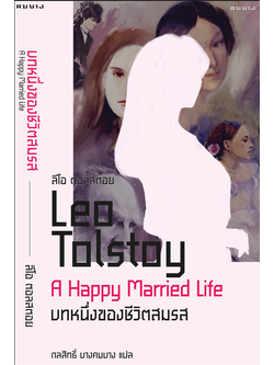 บทหนึ่งของชีวิตสมรส ลีโอ ตอลสตอย