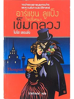 เข็มกลวง อาร์แซน ลูแป็ง ไขปริศนา โมริซ เลอบลัง : จอมใจของสุภาพบุรุษจอมโจรและความลับทางประวัติศาสตร์