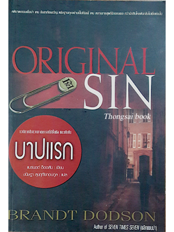 บาปแรก Original Sin by Brandt Dodson ขนิษฐา สุขฤทัยกอบกูล แปล
