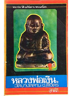 พระประวัติ อภินิหาร พระเครื่อง หลวงพ่อเงิน วัดบางคลาน จ.พิจิตร โดย บุรี รัตนา