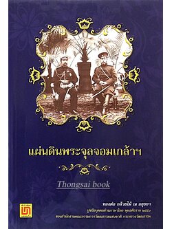 แผ่นดินพระจุลจอมเกล้าฯ ทองต่อ กล้วยไม้ ณ อยุธยา ปูชนียบุคคลด้านภาษาไทย พุทธศักราช ๒๕๕๑