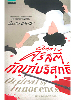 ทัณฑ์บริสุทธิ์ อกาธา คริสตี้