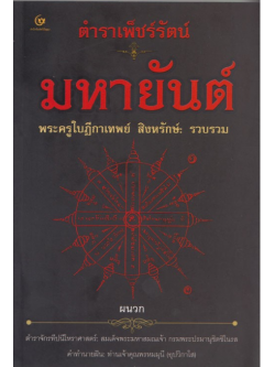 ตำราเพ็ชร์รัตน์ มหายันต์ พระครูใบฎีกาเทพย์ สิงหรักษ์ รวบรวม ผนวก ตำราจักรทีปนีโหราศาสตร์ : สมเด็จพระมหาสมณเจ้า กรมพระปรมานุชิตชิโนรส คำทำนายฝัน ท่านเจ้าคุณพรหมมุนี (อุปวิภาโส)