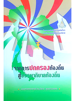 จากการปกครองท้องถิ่นสู่ธรรมาภิบาลท้องถิ่น รองศาสตราจารย์ ดร.ปธาน สุวรรณมงคล